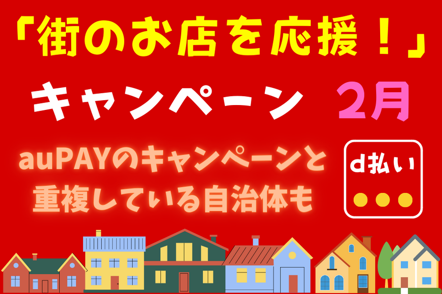 2月の「街のお店を応援！」キャンペーン