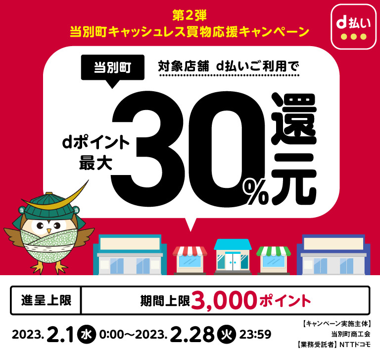 北海道当別町 第2弾当別町キャッシュレス買物応援キャンペーン 対象店舗 d払いご利用でdポイント最大30％還元