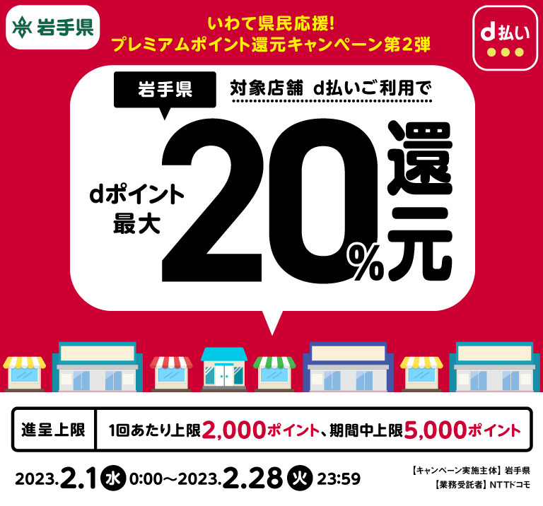 岩手県 いわて県民応援！プレミアムポイント還元キャンペーン第2弾 対象店舗d払いご利用でdポイント最大20％還元