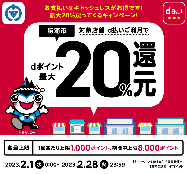 千葉県勝浦市 お支払いはキャッシュレスがお得です！最大20％戻ってくるキャンペーン！ d払いご利用でdポイント最大20％還元
