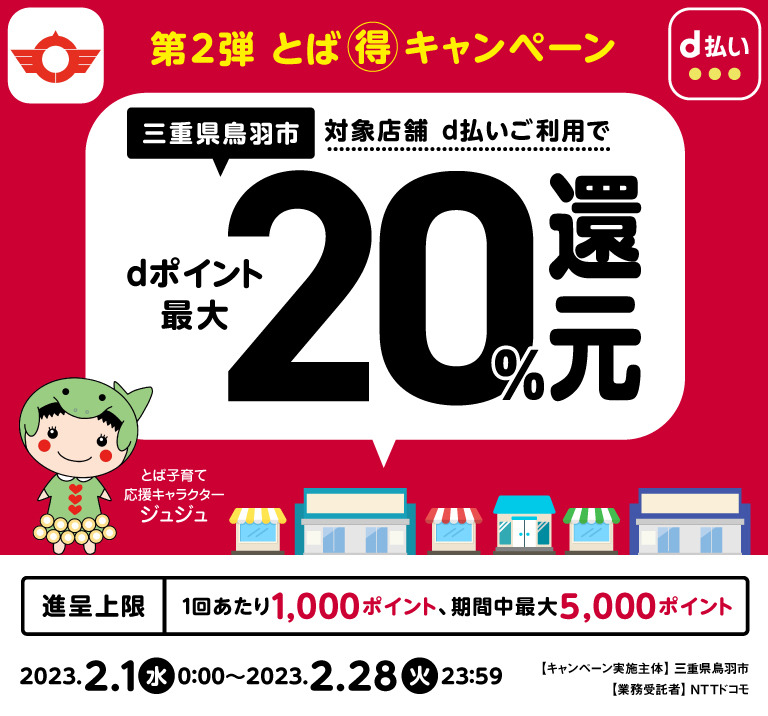 三重県鳥羽市 第2弾 とば🉐キャンペーン 対象店舗 d払いご利用で dポイント最大20％還元