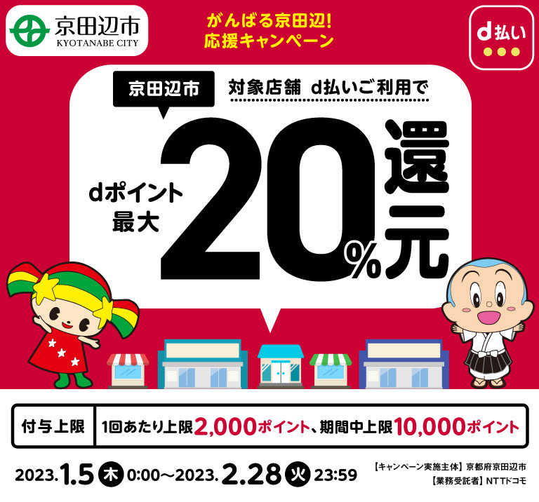 京都府京田辺市 がんばる京田辺！応援キャンペーン 対象店舗d払いご利用でdポイント最大20％還元