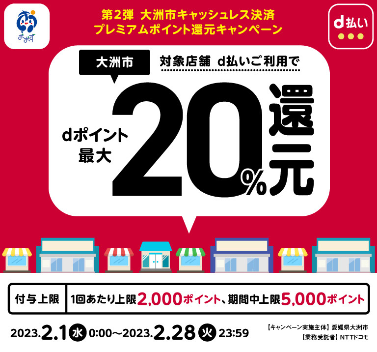 愛媛県大洲市 第2弾 大洲市キャッシュレス決済プレミアムポイント還元キャンペーン 対象店舗d払いご利用でdポイント最大20％還元