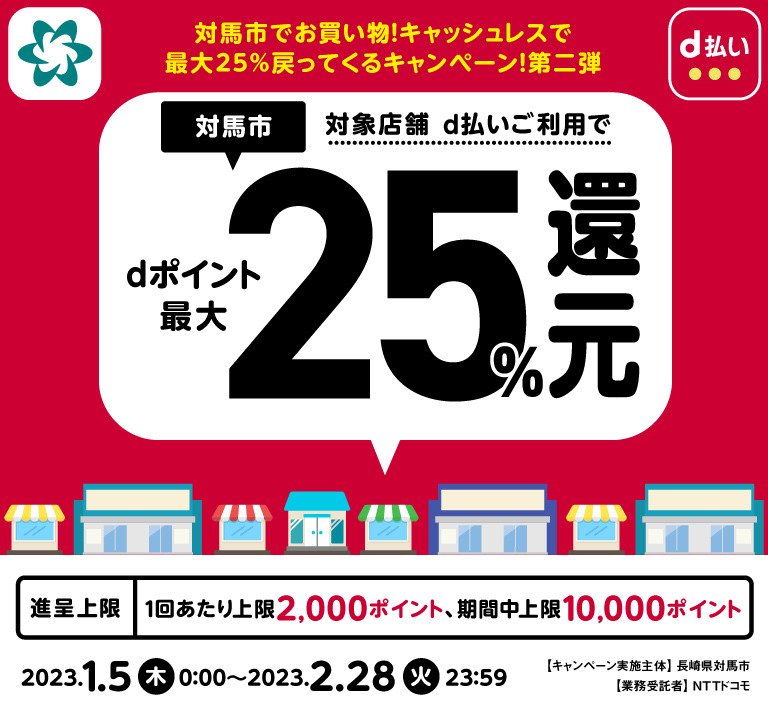 長崎県対馬市 対馬市でお買い物！キャッシュレスで最大25％戻ってくるキャンペーン！第二弾