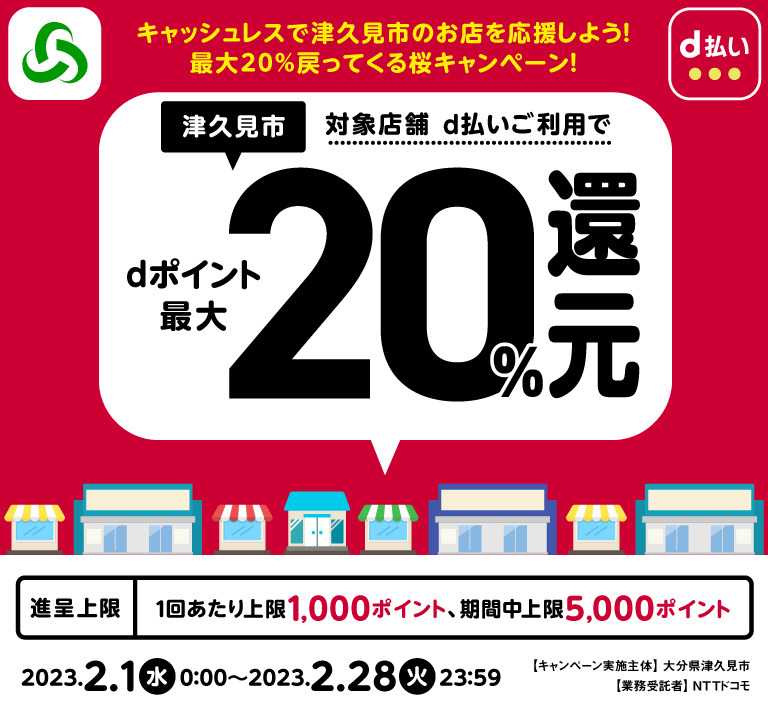 大分県津久見市 キャッシュレスで津久見市のお店を応援しよう！最大20％戻ってくる桜キャンペーン！