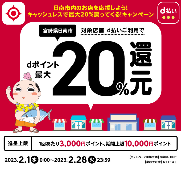 宮崎県日南市 日南市内のお店を応援しよう！キャッシュレスで最大20％戻ってくる！キャンペーン