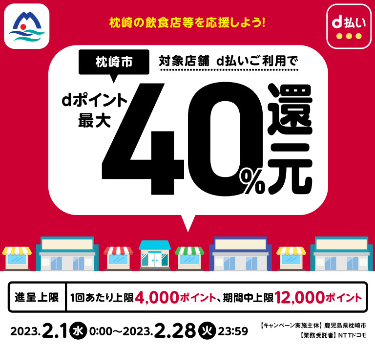 鹿児島県枕崎市 枕崎の飲食店等を応援しよう！ 対象店舗 d払いご利用でdポイント最大40％還元