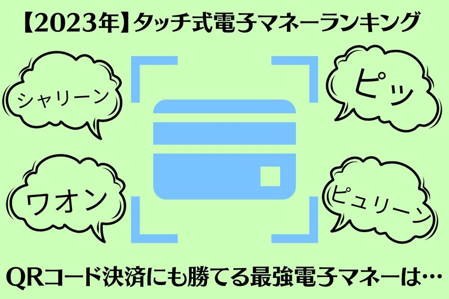 【2023年】タッチ式電子マネーランキング