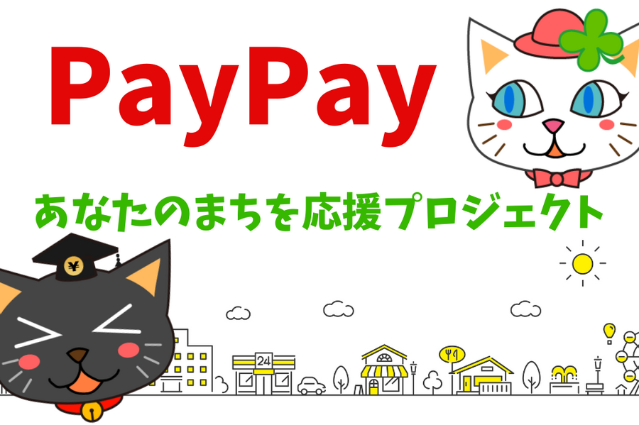 あなたのまちを応援プロジェクト 