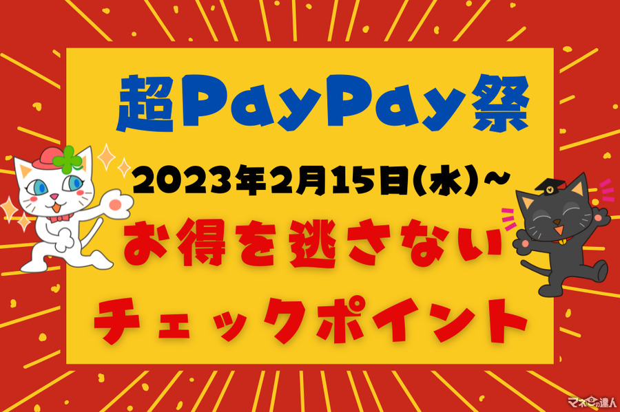 超PayPay祭はじまる！　お得を逃さないチェックポイントや開催期間など紹介