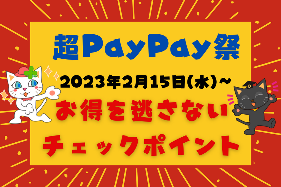 超PayPay祭