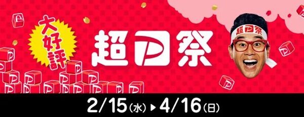 超ペイペイ祭