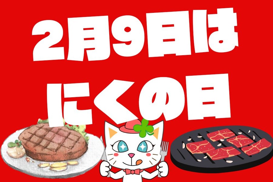 2月9日はにくの日