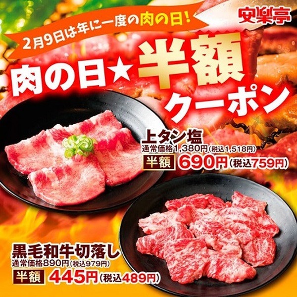 安楽亭で2/12まで人気3品が半額