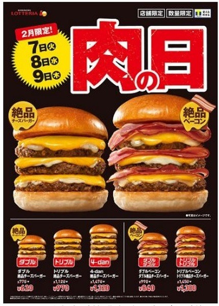 ロッテリアの肉の日