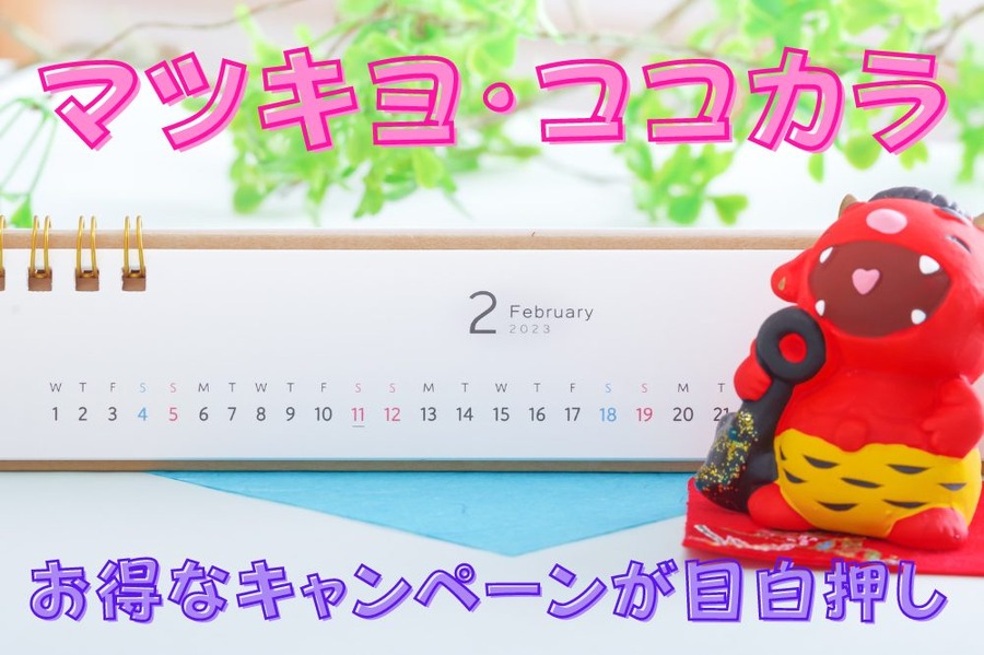 2月お得なキャンペーンが目白押し