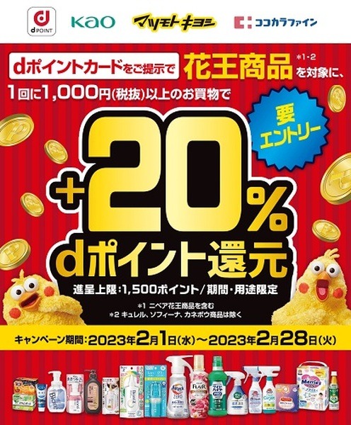 花王商品購入でdポイント+20%還元