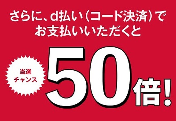 d払いで当選確率50倍