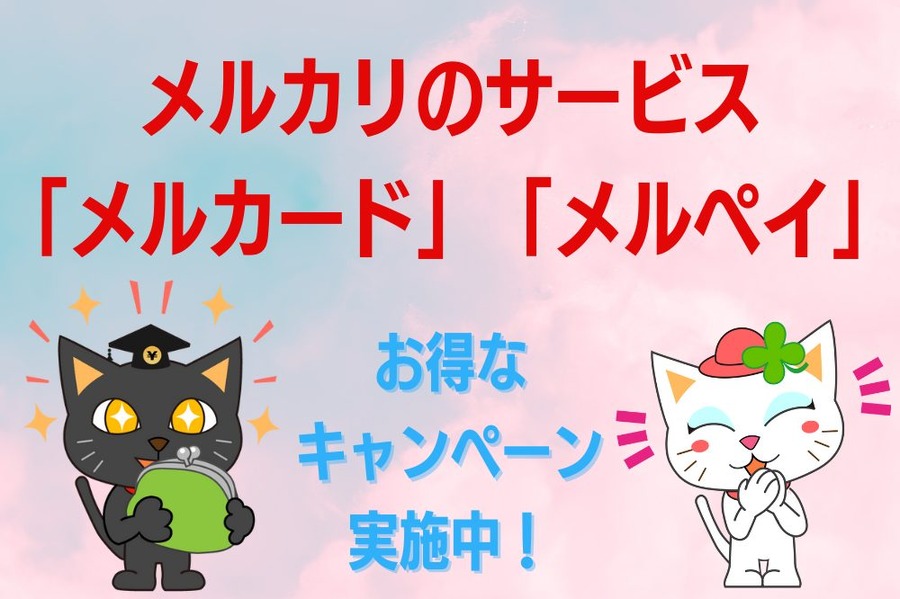 メルカリのサービス「メルカード」「メルペイ」