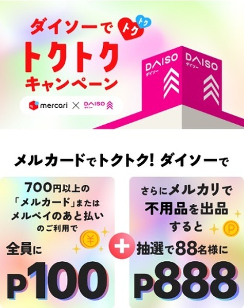 ダイソーで100ポイント還元