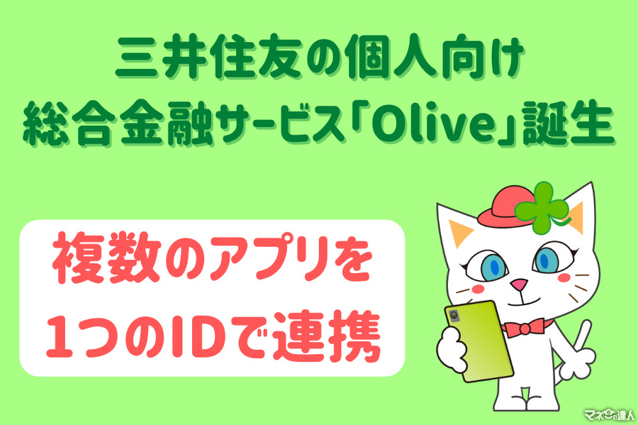 三井住友の個人向け総合金融サービス「Olive」誕生　複数のアプリを1つのIDで連携、1枚4役のカードも