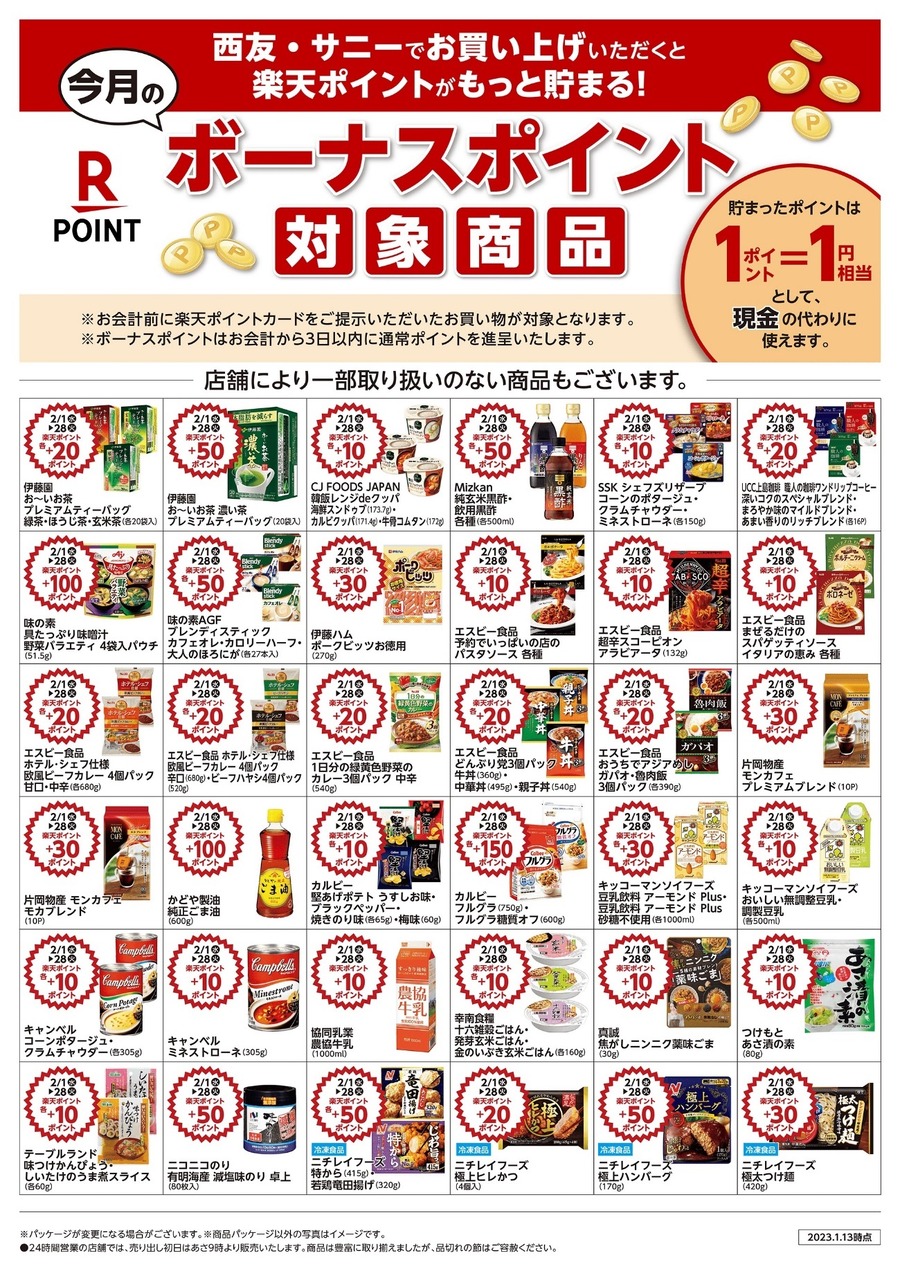 2月のボーナスポイント商品例