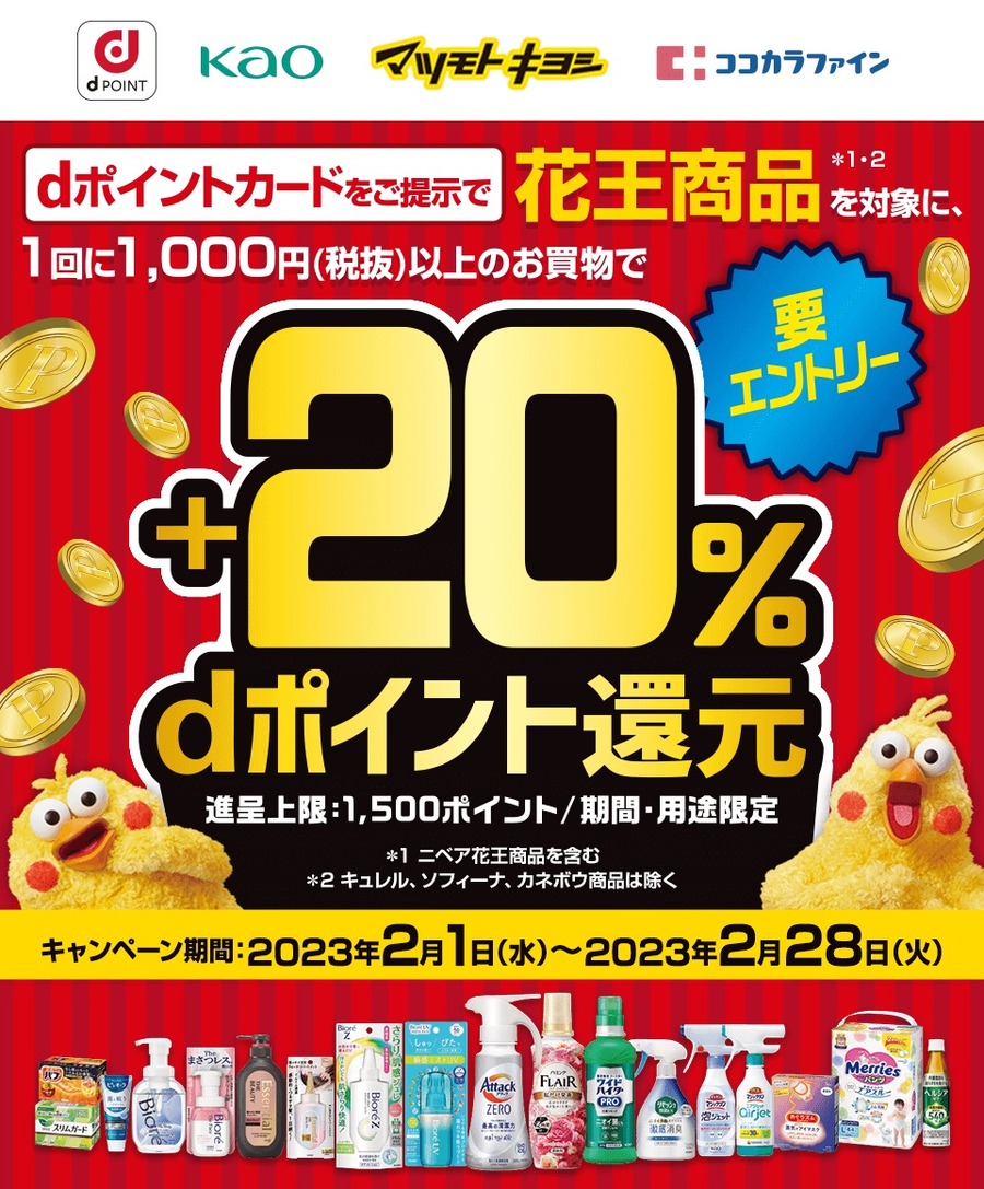 1回に税抜1,000円以上のお買物で＋20％dポイント還元