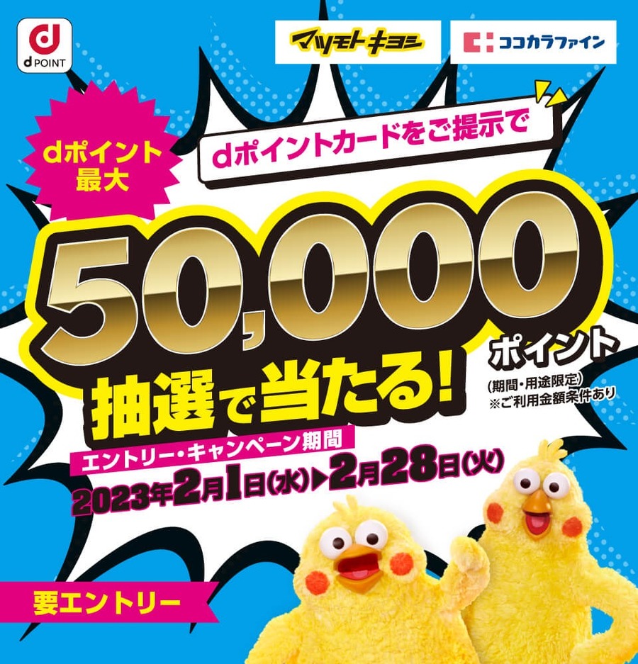 最大50,000ポイント当たる