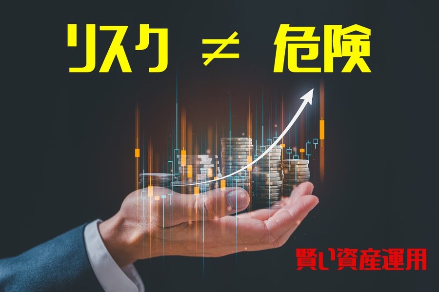 【リスク＝危険】ではない