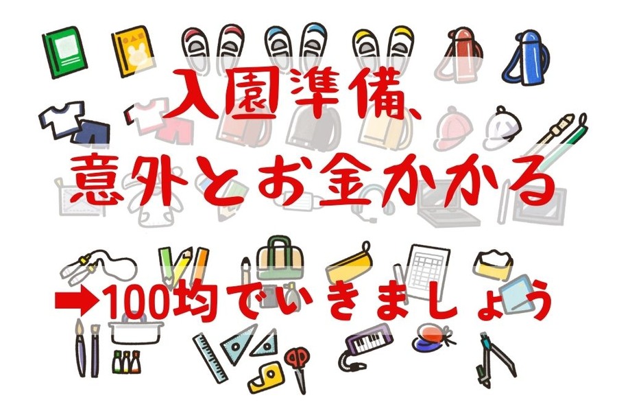 入園準備意外とお金かかるから100均で
