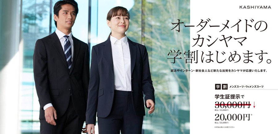 KASHIYAMA学割キャンペーン