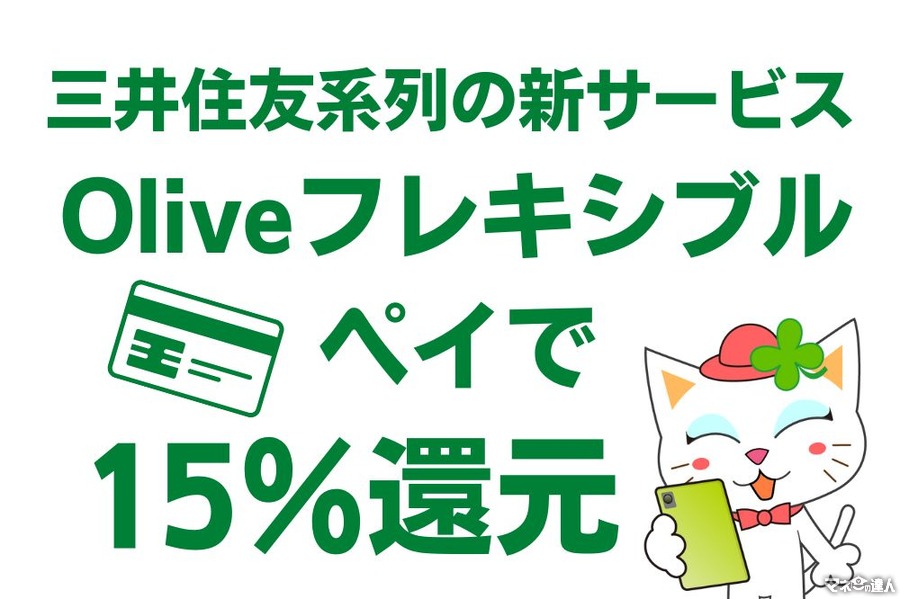 三井住友新サービスで15％還元激アツキャンペーン　「Oliveフレキシブルペイ」の活用法と特典をご紹介