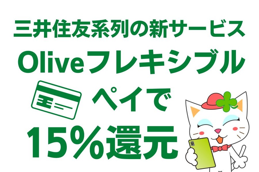 三井住友系列の新サービスOlieveフレキシブルペイ