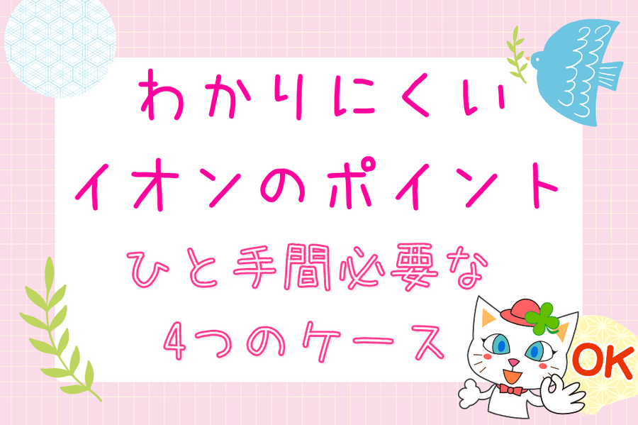 わかりにくい イオンのポイント