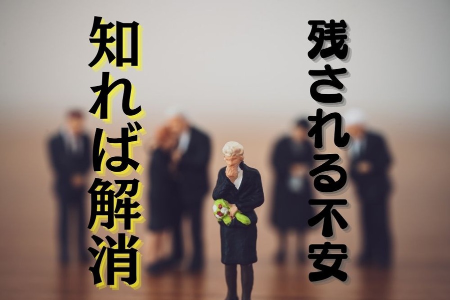 残される不安
