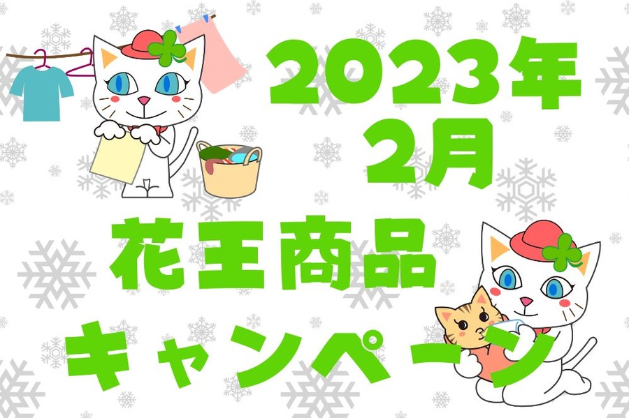 2023年2月花王キャンペーンまとめ