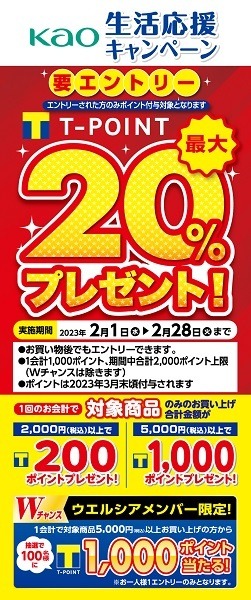 【ウエルシア】洗濯・掃除・ベビー・生理用品購入で最大20%還元