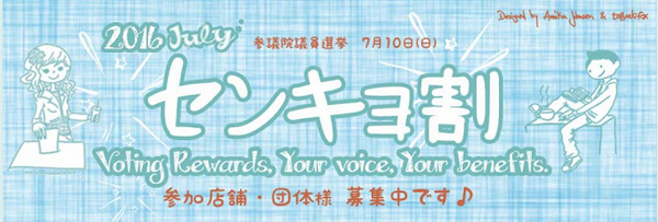あなたは選挙会場で手に入れた？　天下無双のクーポン「投票証明書」