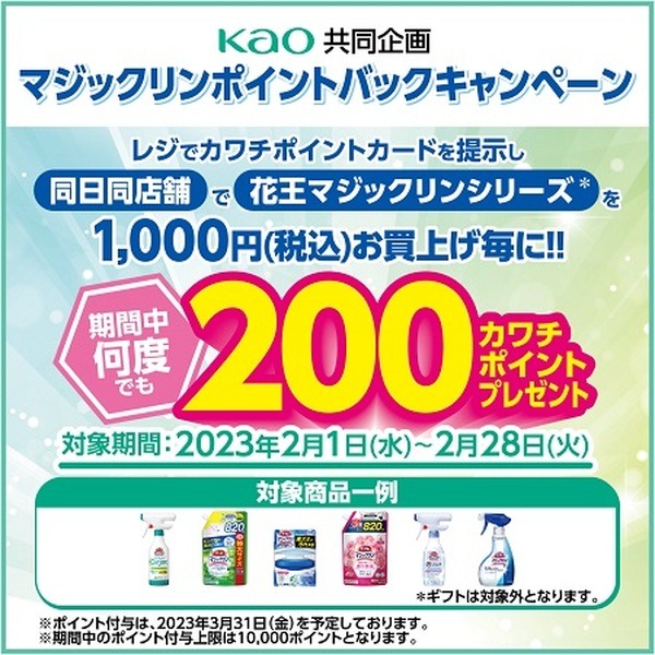 【カワチ薬品】（2/28まで）マジックリン購入で最大20%還元
