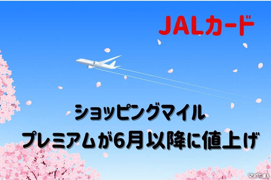 【JALカード】マイル2倍の「ショッピングマイル・プレミアム」が6月以降に値上げ　とるべき対策も解説