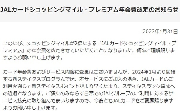 JALカードショッピングマイル・プレミアム年会費が改定
