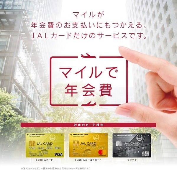 「マイルで年会費」を適用する人