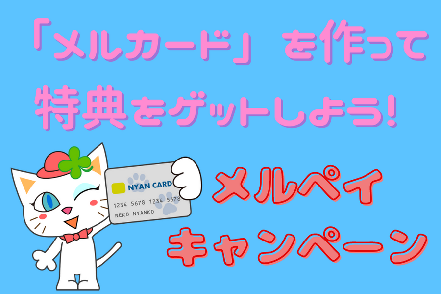 メルペイのキャンペーン