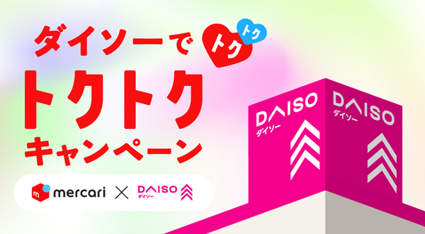 ダイソーでトクトクキャンペーン