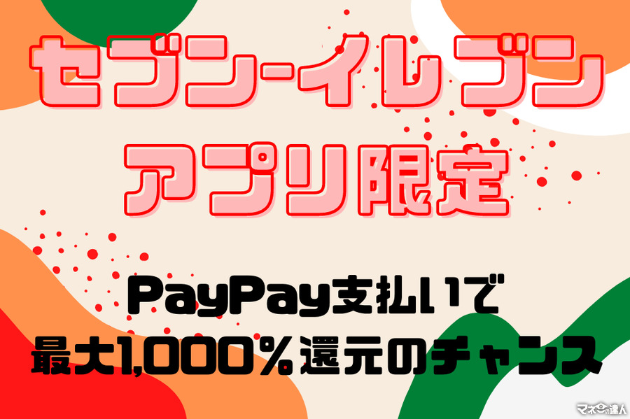 セブン‐イレブンアプリ限定！　PayPay支払いで最大1000％還元のチャンス