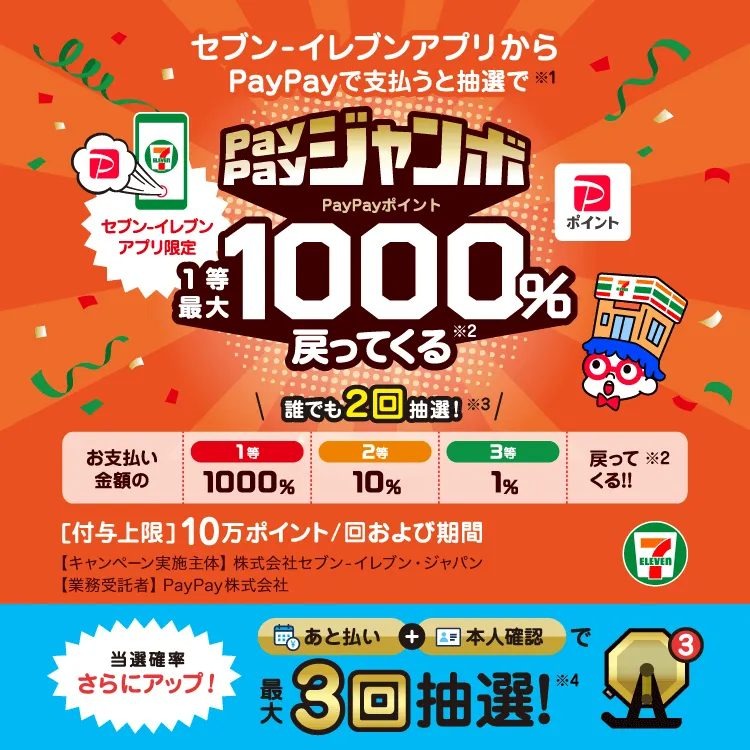 PayPayジャンボキャンペーン概要