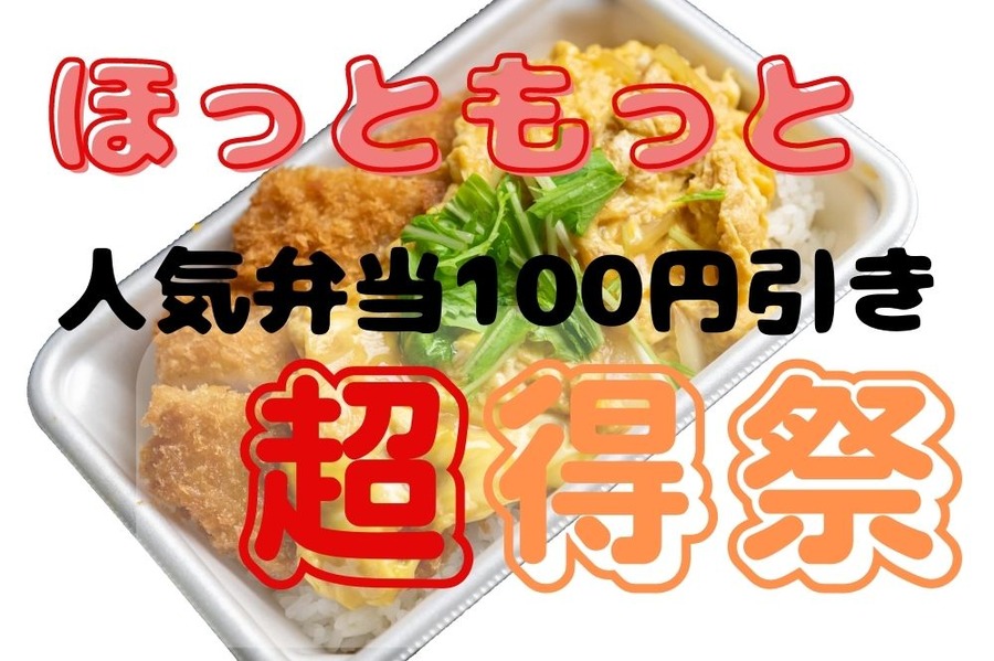 ほっともっとの超得祭