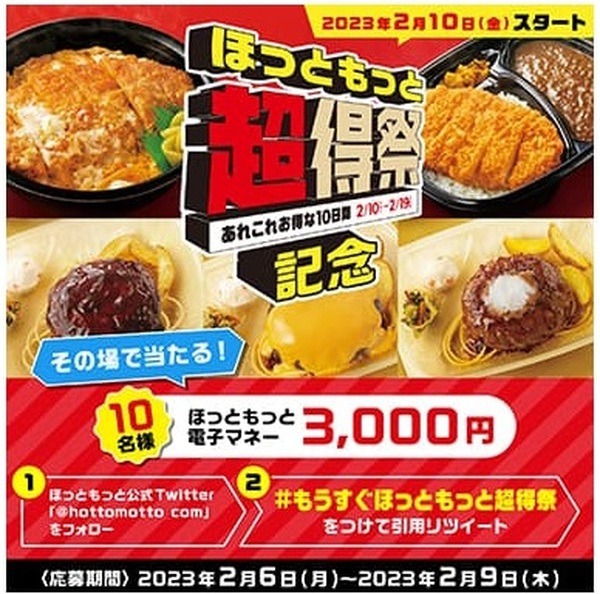 ほっともっと専用電子マネーもらえるチャンスも