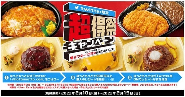 ほっともっとの超得祭キャンペーン