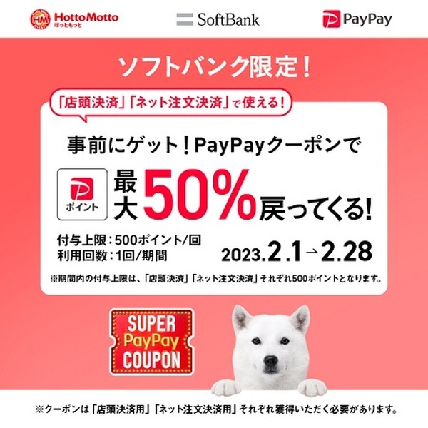 スーパーPayPayクーポンで最大半額還元